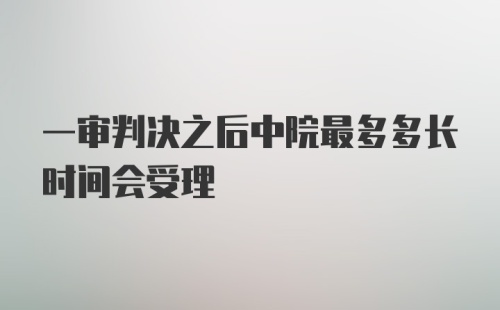 一审判决之后中院最多多长时间会受理