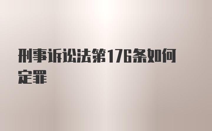 刑事诉讼法第176条如何定罪