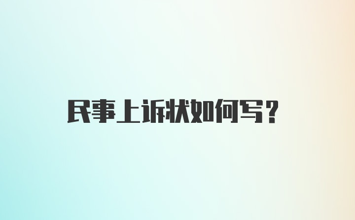 民事上诉状如何写？