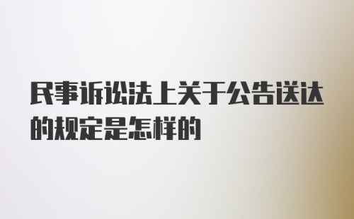 民事诉讼法上关于公告送达的规定是怎样的