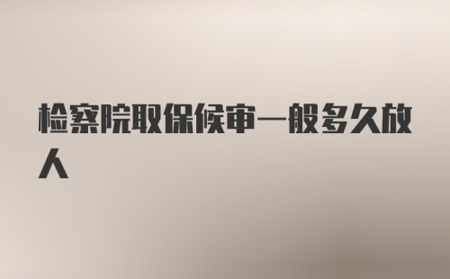 检察院取保候审一般多久放人