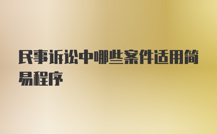 民事诉讼中哪些案件适用简易程序