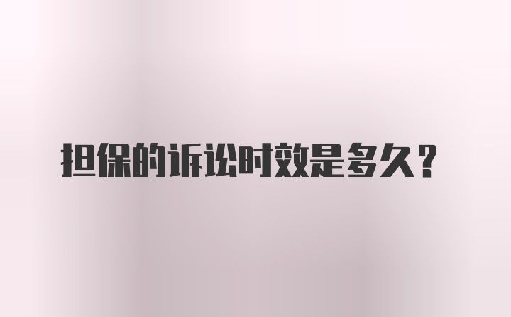 担保的诉讼时效是多久?