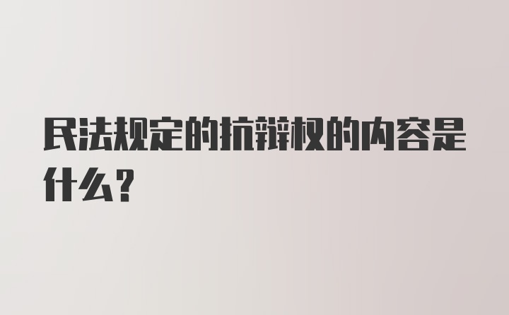 民法规定的抗辩权的内容是什么？