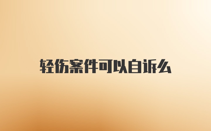 轻伤案件可以自诉么