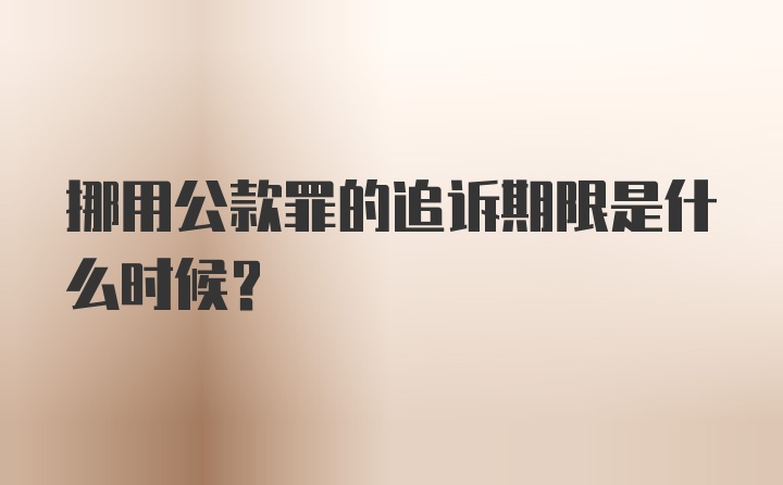 挪用公款罪的追诉期限是什么时候？