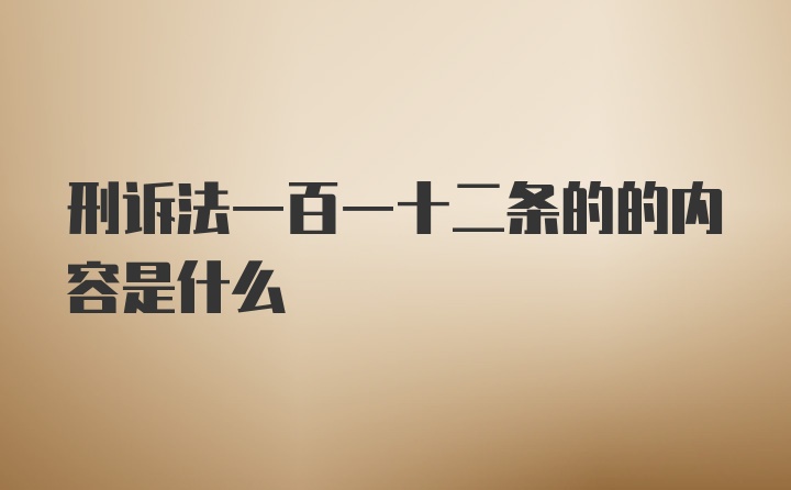 刑诉法一百一十二条的的内容是什么