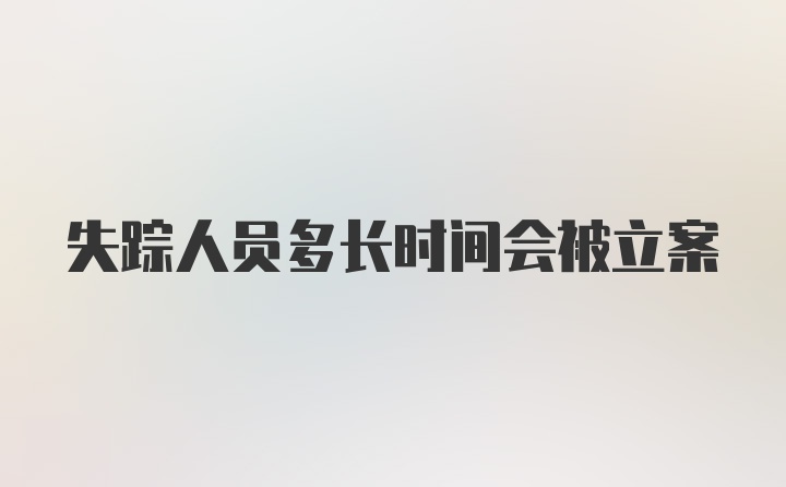 失踪人员多长时间会被立案