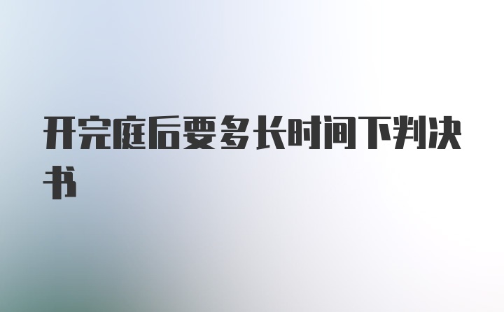 开完庭后要多长时间下判决书