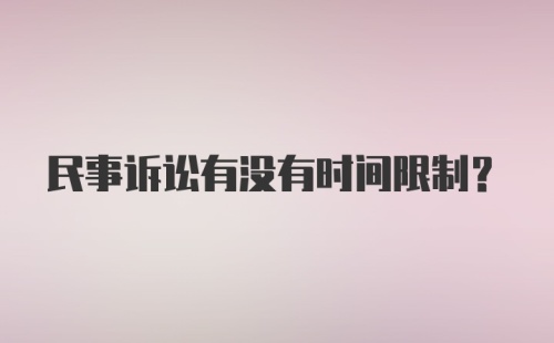 民事诉讼有没有时间限制?