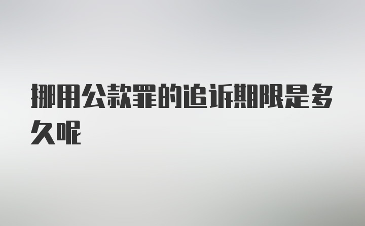 挪用公款罪的追诉期限是多久呢