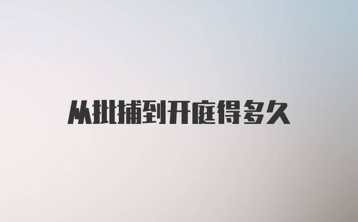 从批捕到开庭得多久