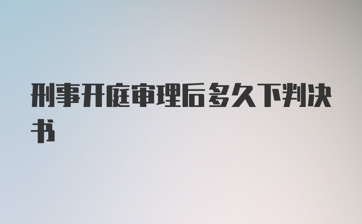 刑事开庭审理后多久下判决书