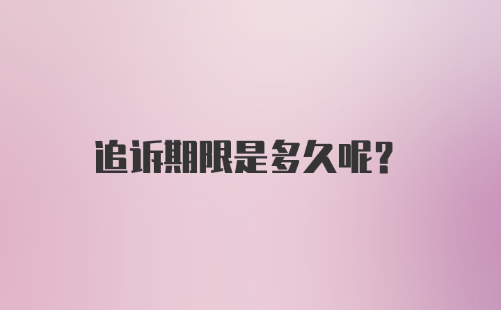 追诉期限是多久呢？