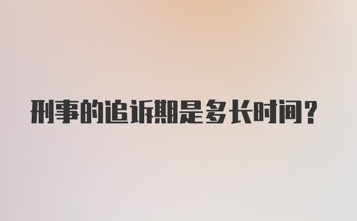 刑事的追诉期是多长时间?