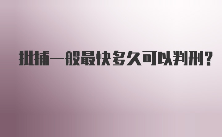 批捕一般最快多久可以判刑？