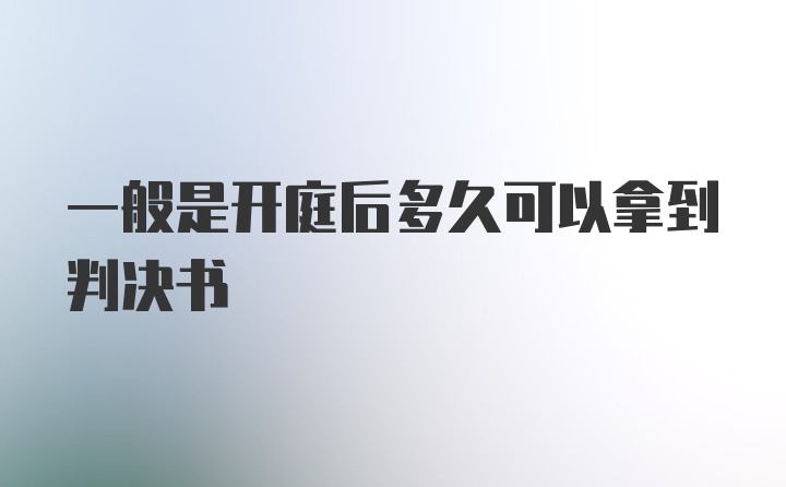 一般是开庭后多久可以拿到判决书