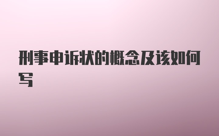 刑事申诉状的概念及该如何写