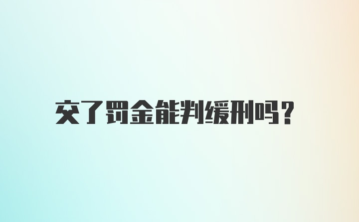 交了罚金能判缓刑吗？