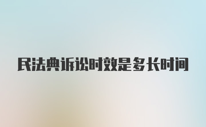 民法典诉讼时效是多长时间