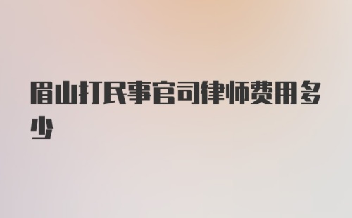 眉山打民事官司律师费用多少