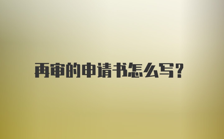 再审的申请书怎么写？