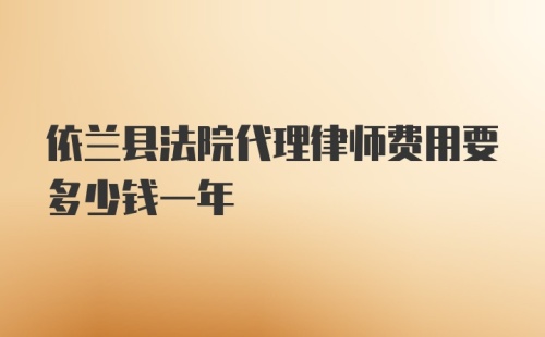 依兰县法院代理律师费用要多少钱一年