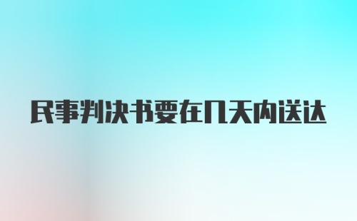 民事判决书要在几天内送达