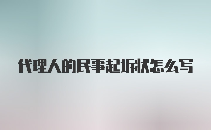 代理人的民事起诉状怎么写