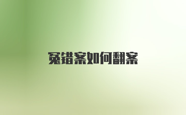 冤错案如何翻案