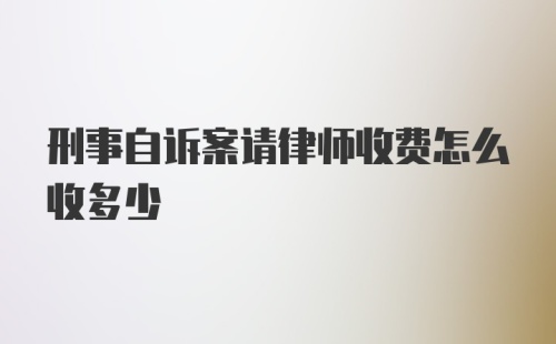 刑事自诉案请律师收费怎么收多少