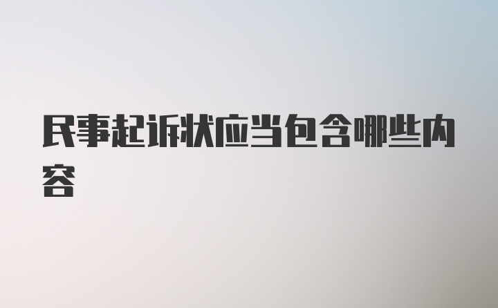 民事起诉状应当包含哪些内容