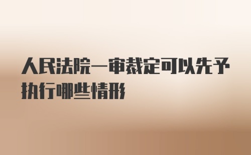 人民法院一审裁定可以先予执行哪些情形