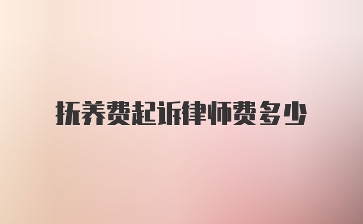 抚养费起诉律师费多少