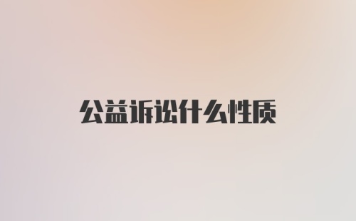 公益诉讼什么性质