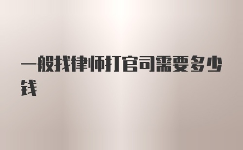 一般找律师打官司需要多少钱