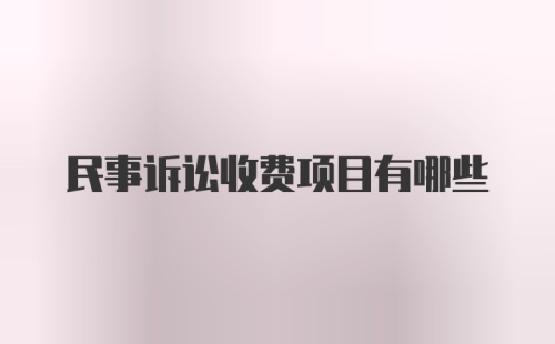 民事诉讼收费项目有哪些