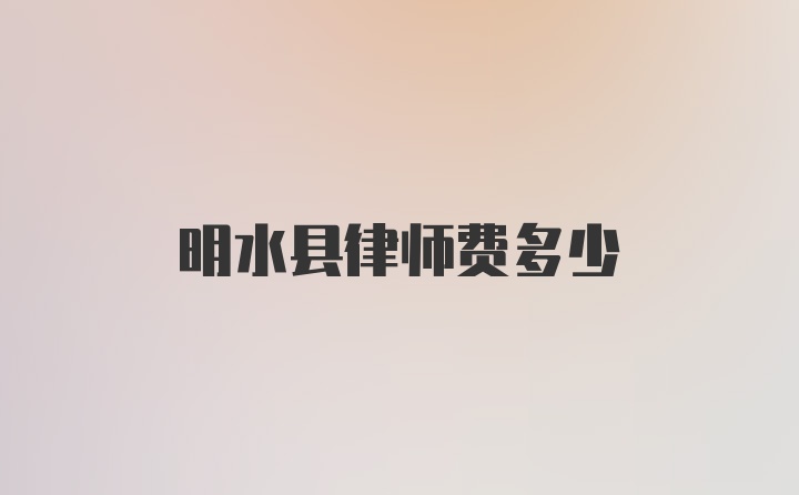 明水县律师费多少