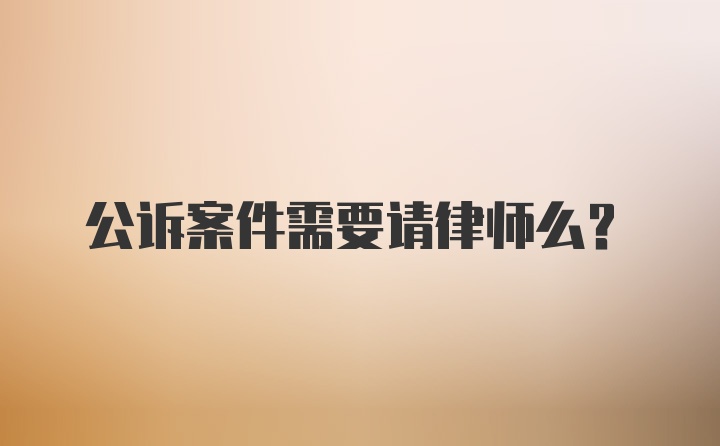 公诉案件需要请律师么？