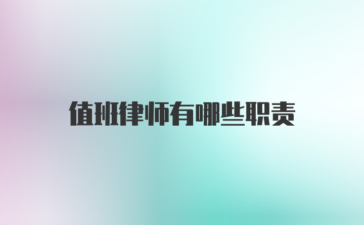 值班律师有哪些职责