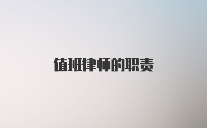 值班律师的职责