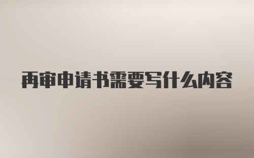 再审申请书需要写什么内容