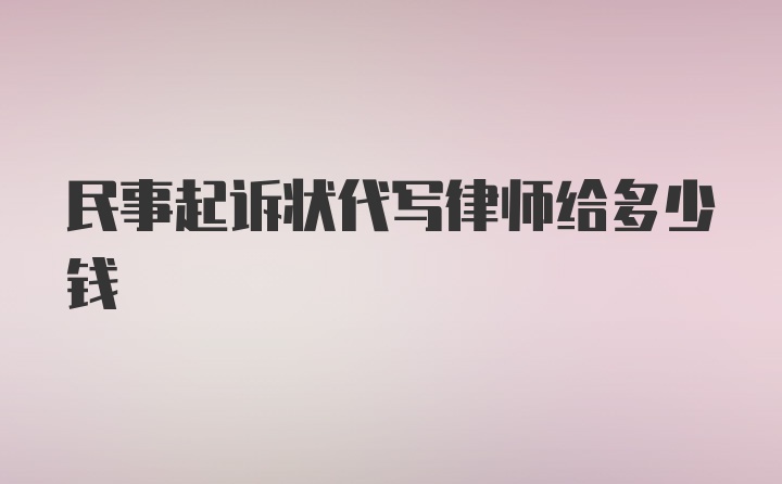 民事起诉状代写律师给多少钱