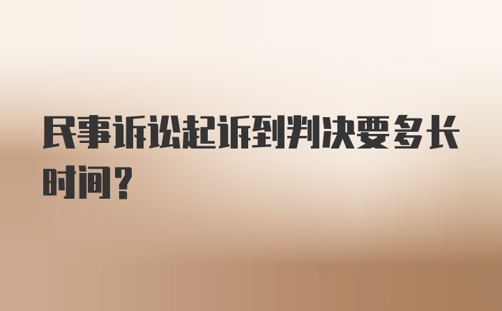 民事诉讼起诉到判决要多长时间？