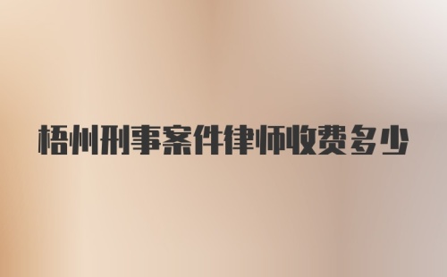梧州刑事案件律师收费多少
