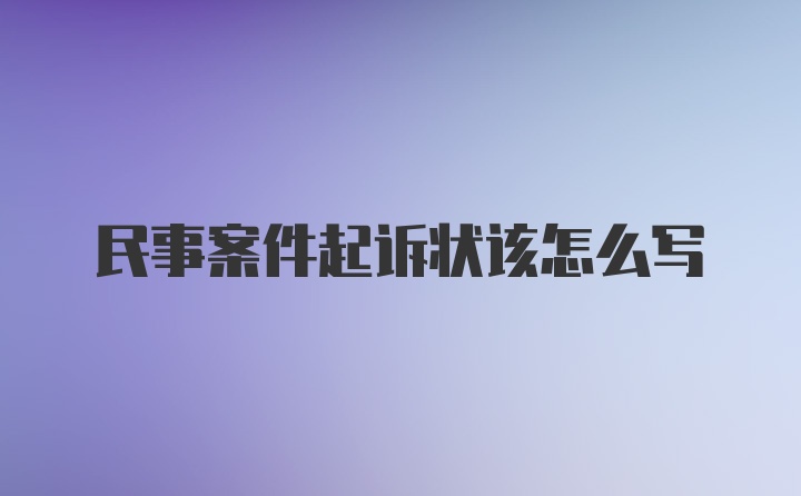 民事案件起诉状该怎么写