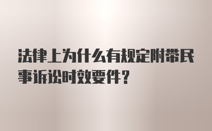 法律上为什么有规定附带民事诉讼时效要件？