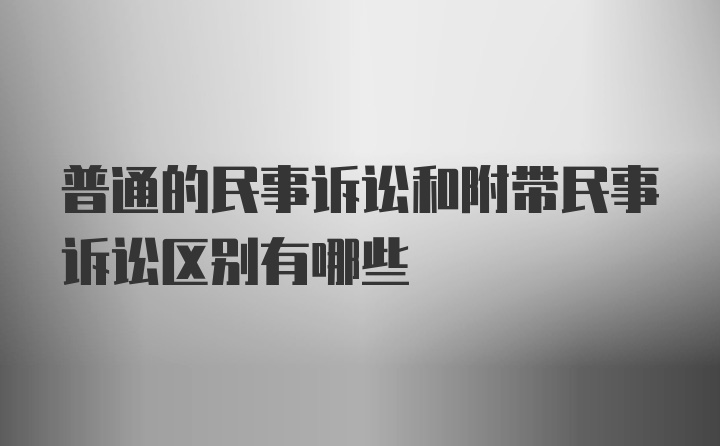 普通的民事诉讼和附带民事诉讼区别有哪些