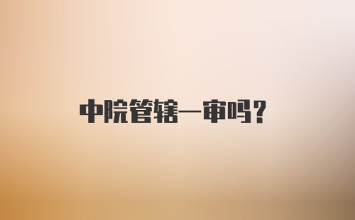 中院管辖一审吗？