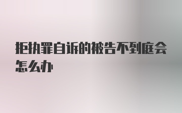 拒执罪自诉的被告不到庭会怎么办